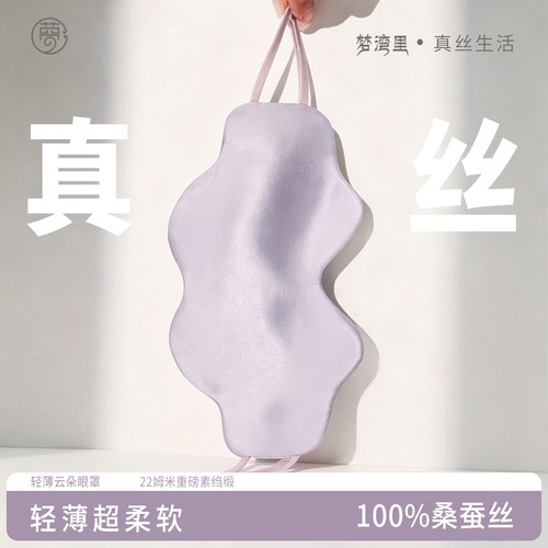 100%桑蚕丝云朵眼罩睡眠双面真丝