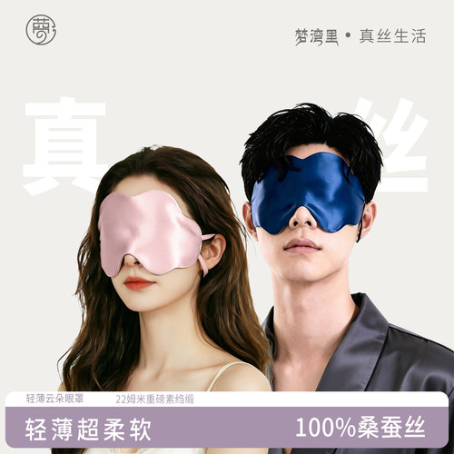 梦湾里真丝眼罩男女通用四季遮光