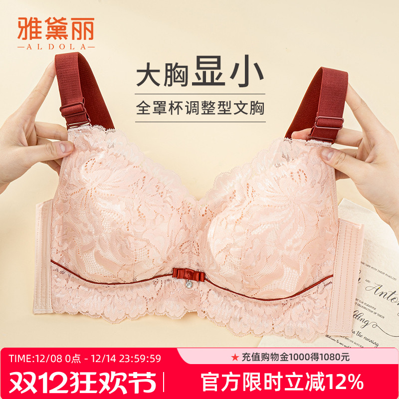雅黛丽大胸显小文胸调整型