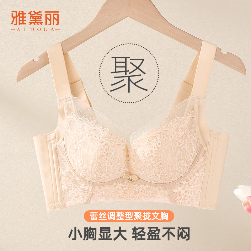 雅黛丽小胸显大蕾丝调整型文胸