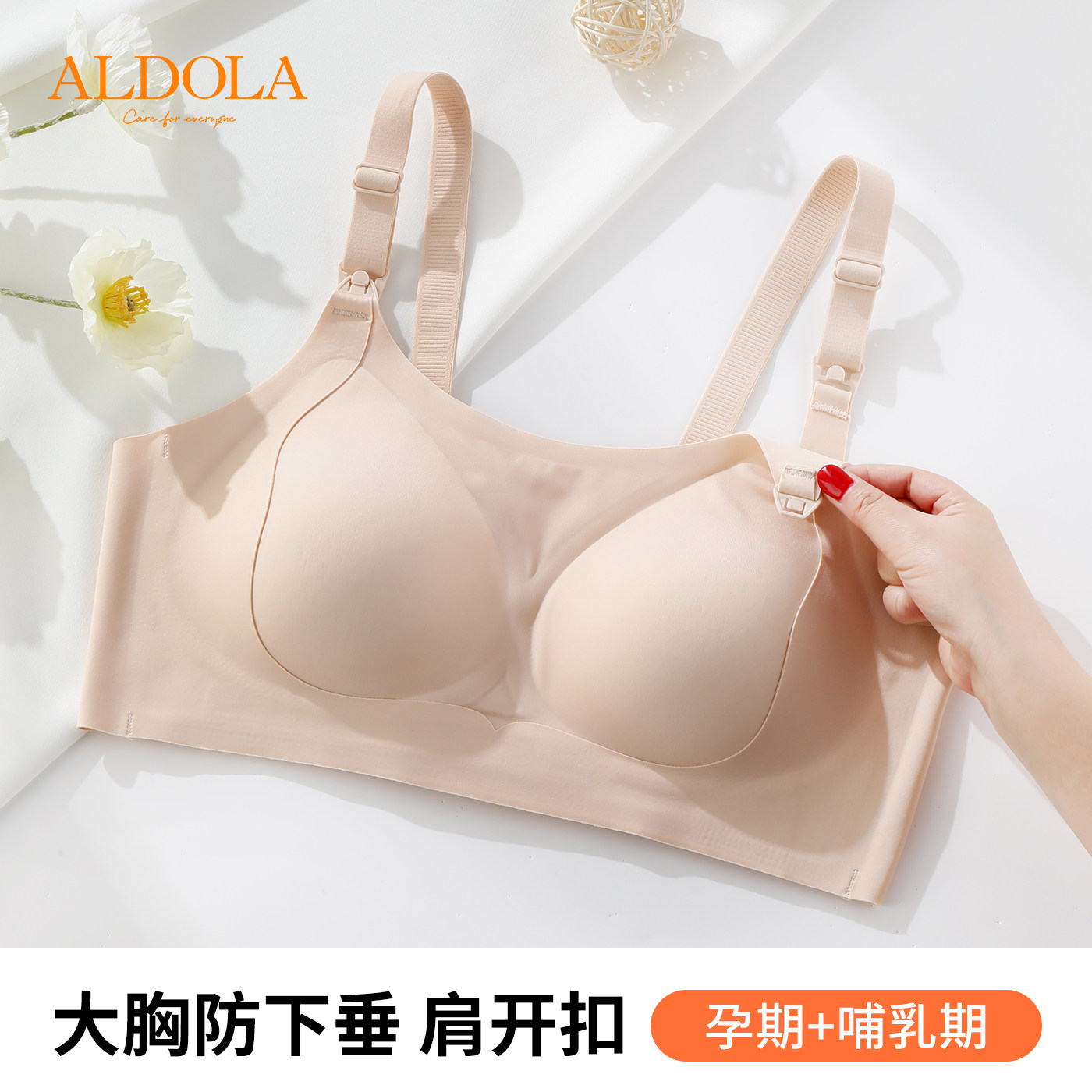 ALDOLA/雅黛俪孕妇哺乳内衣大胸显小提拉塑形产后喂奶专用文胸罩