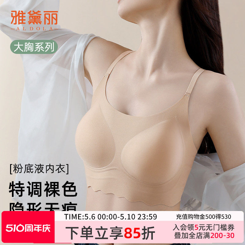 雅黛丽粉底液隐形内衣女无痕大胸显小收副乳防下垂背心文胸一体式
