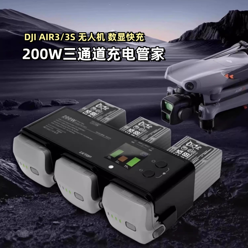 LKTOP适用大疆Air3S充电管家200W三电池快充Air3无人机电池充电器大疆air3s长续航电池