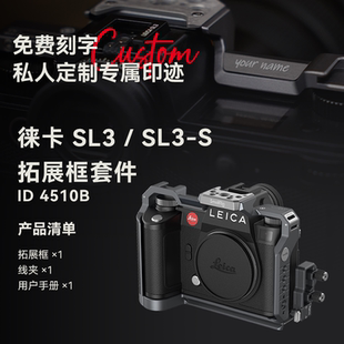 斯莫格适用徕卡SL3 兔笼套件徕卡 SL2 / SL2-S摄影摄像拓展框套件相机配件 可定制化刻字