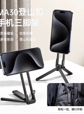ulanzi优篮子 MA30 登山扣手机摄影三脚架Magsafe磁吸多功能支架