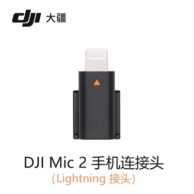 大疆DJI Mic 2无线麦克风苹果手机连接头Lightning接头Type-C接头官方配件