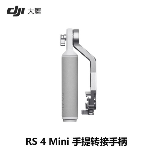 RS 4 Mini 手提转接手柄 大疆官方原装配件