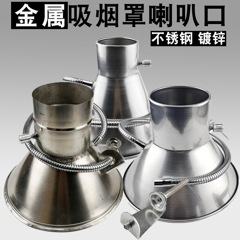 不锈钢金属焊锡抽烟罩排烟罩吸烟罩喇叭口60-180mm金属铁皮喇叭罩
