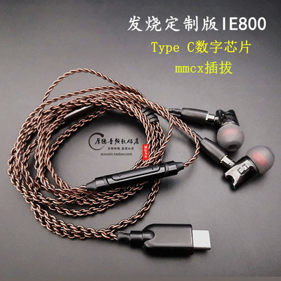 森海IE800耳机DIY定制Type C口数字芯片HIFI耳塞线控带麦入耳式