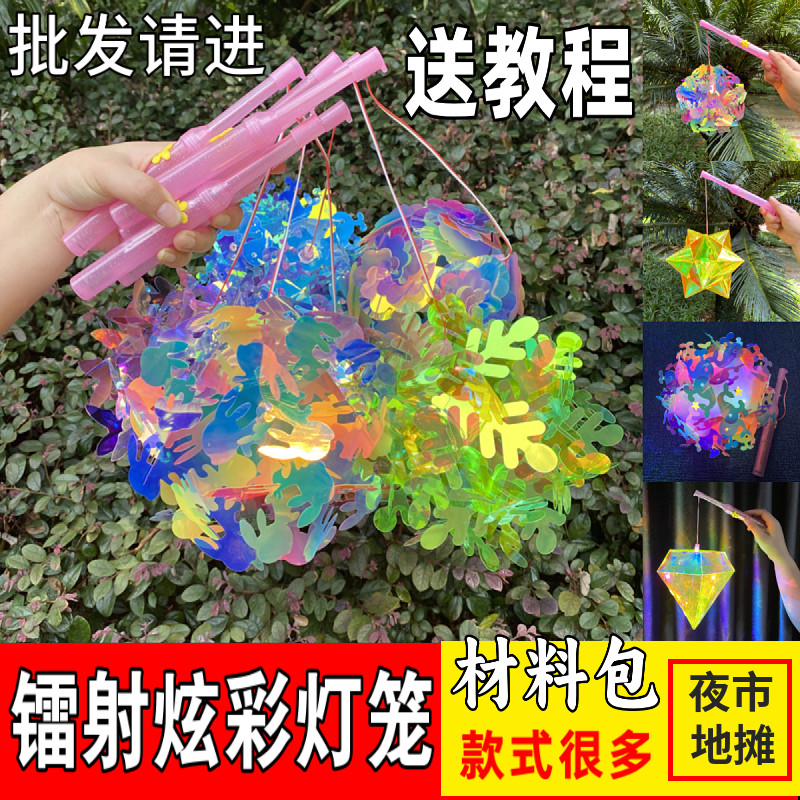 中秋节镭射炫彩花球灯笼发光手工diy材料包儿童手提玩具地摊夜市