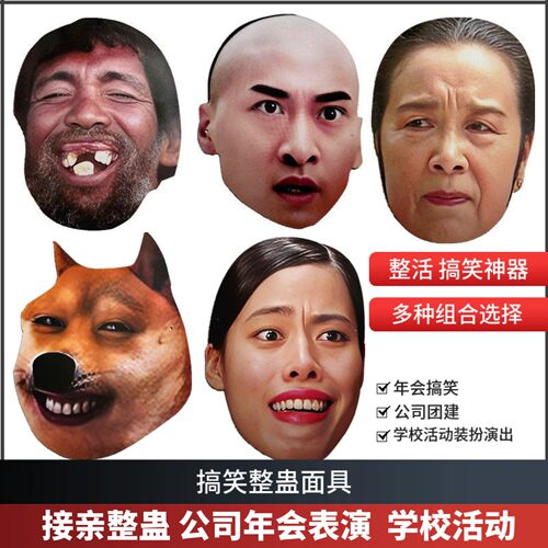 搞笑面具接亲整蛊表情包恶搞面具