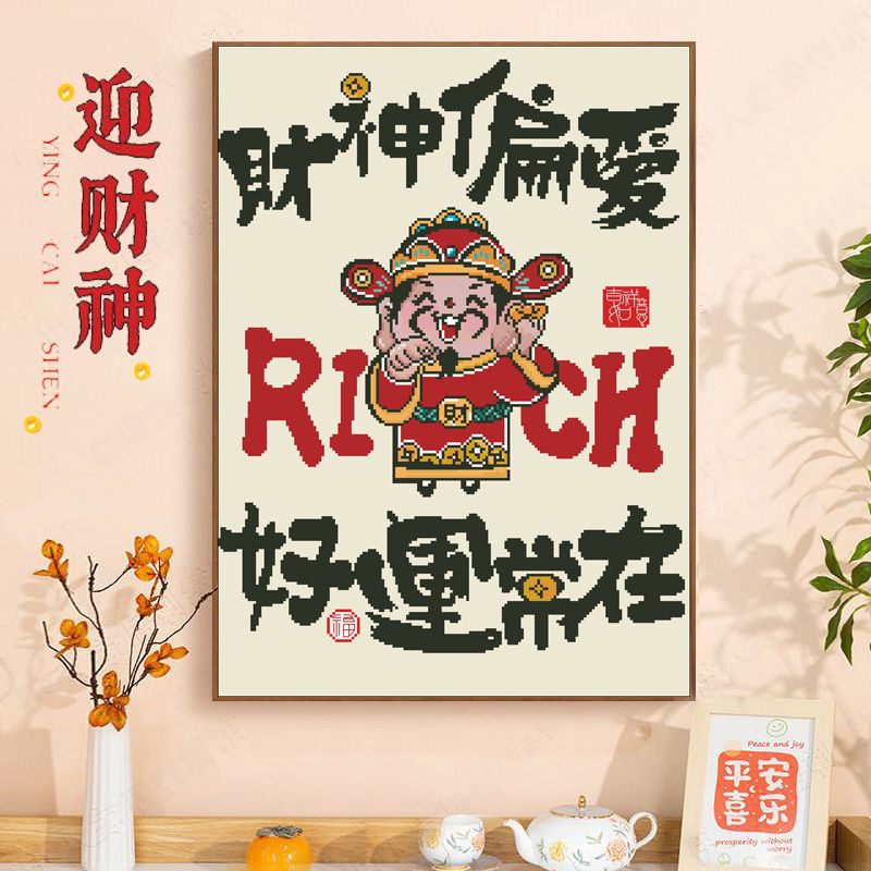 财神爷十字绣2026新款线绣客厅手工自己刺绣简单绣小件开业办公室
