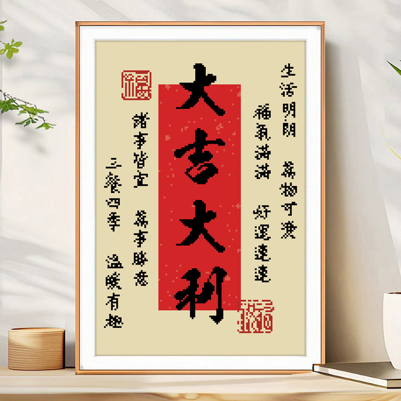 大吉大利十字绣2026新款玄关
