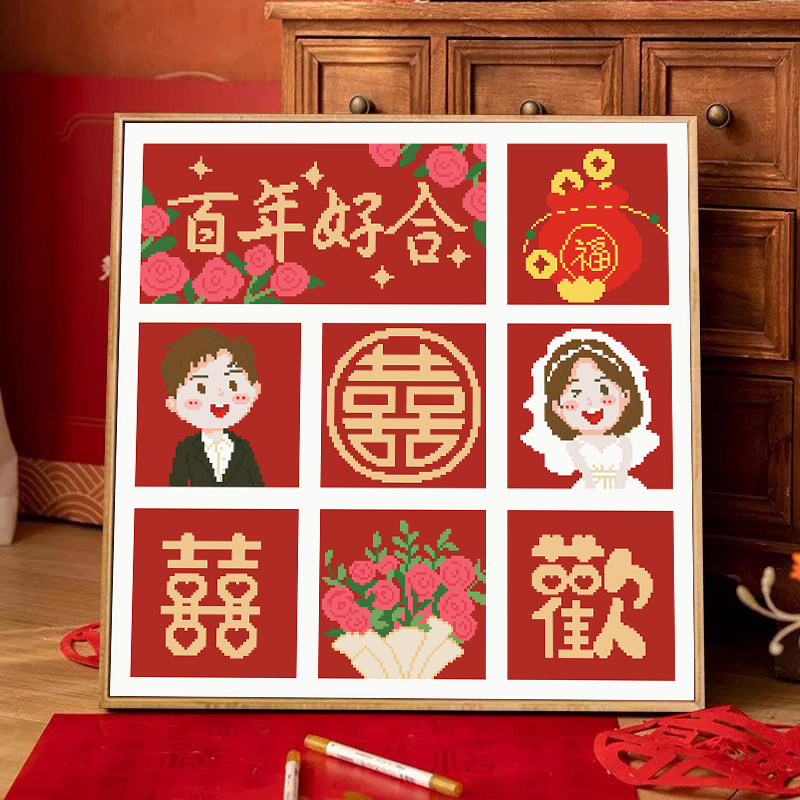 百喜图2024新款百年好合客厅线绣