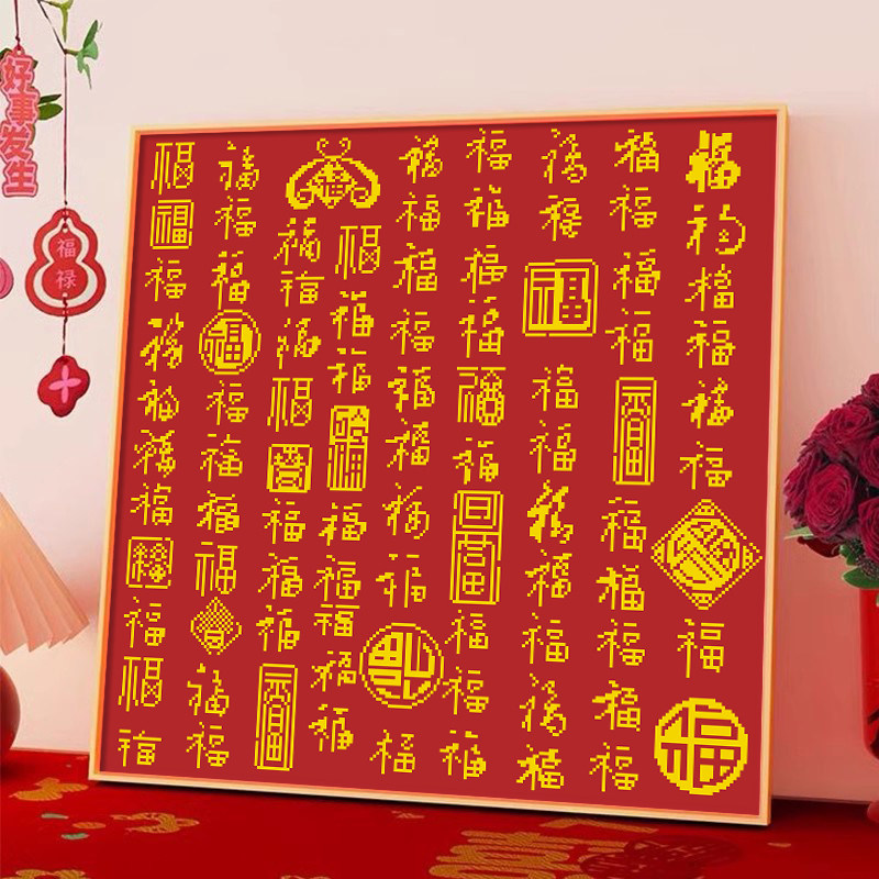 百福图十字绣2025新款线绣客厅小幅喜庆福字手工自己简单新手刺绣
