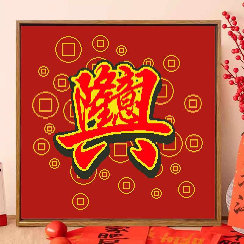 生意兴隆十字绣2026新款客厅