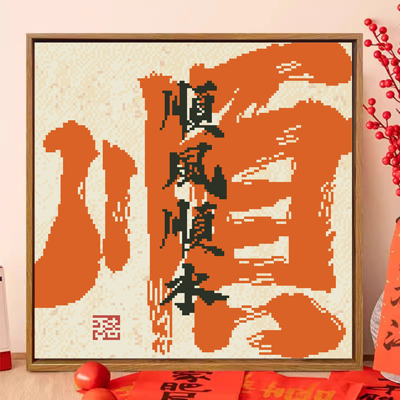十字绣2026年新款线绣满绣客厅书房玄关大字书法顺风顺水手工刺绣