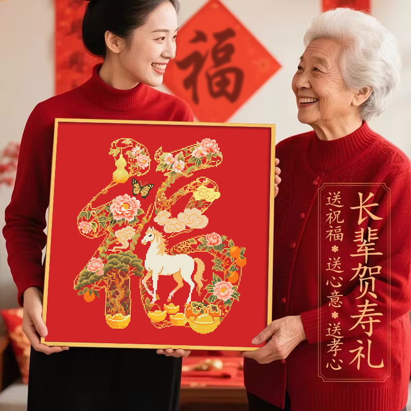 高级感福字十字绣2025年新款手工字画新中式diy长辈生日自己绣