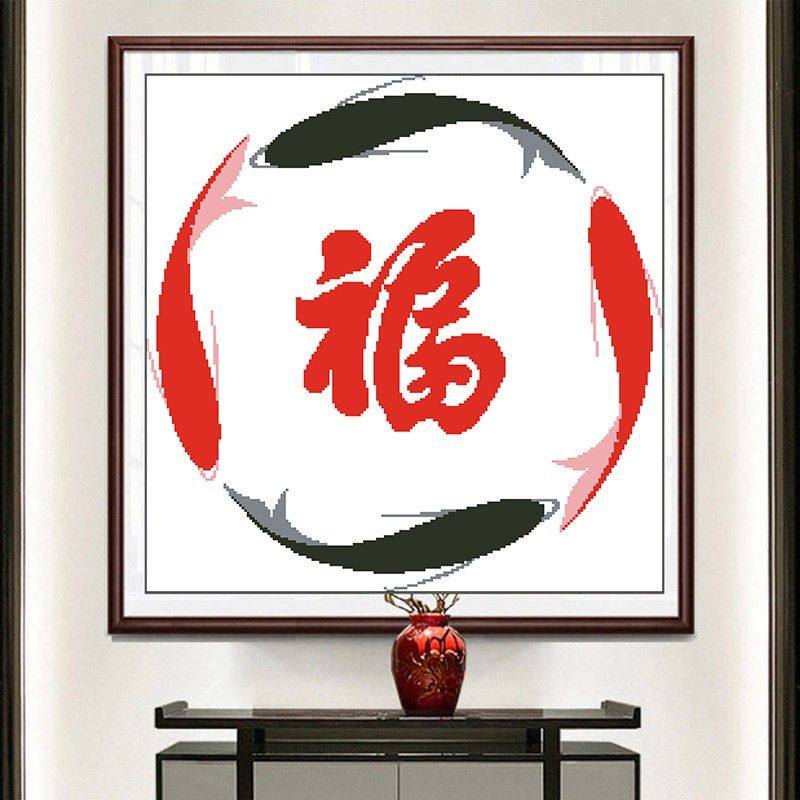 简单福字十字绣2024新款线绣客厅年年有鱼新手初学者小幅刺绣手工