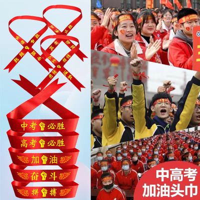 中高考百日誓师加油必胜头巾腕带