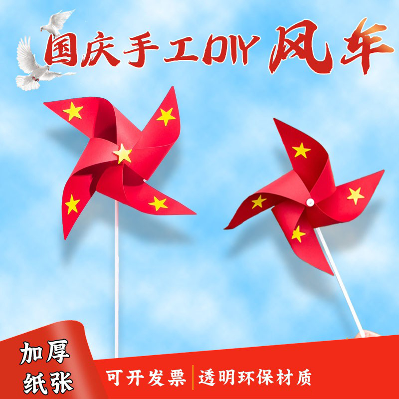 手工国旗材料包五星红旗国庆风车