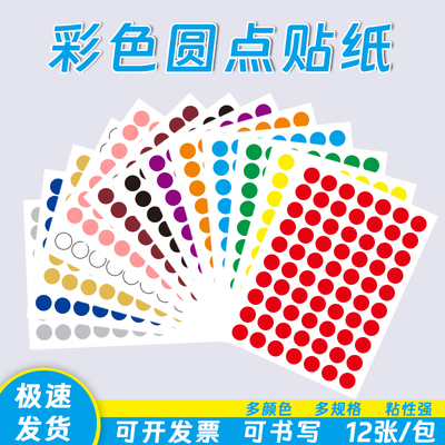 彩色贴纸不干胶标签空白手写圆点