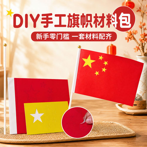 幼儿园儿童国庆粘贴小红旗小学生8号手工红旗材料包DIY制作手摇旗