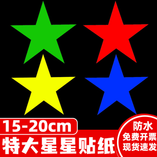 装 20cm幼儿园墙面服装 饰五角星奖励贴纸 大号星星贴纸五角星贴