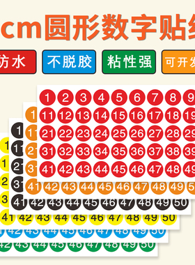 2cm数字贴纸防水不干胶标签编号贴纸彩色圆点1-50自粘分类顺序贴