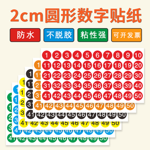 2cm数字贴纸防水不干胶标签编号贴纸彩色圆点1-50自粘分类顺序贴