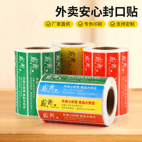 外卖封口贴防拆防漏食品安全封签