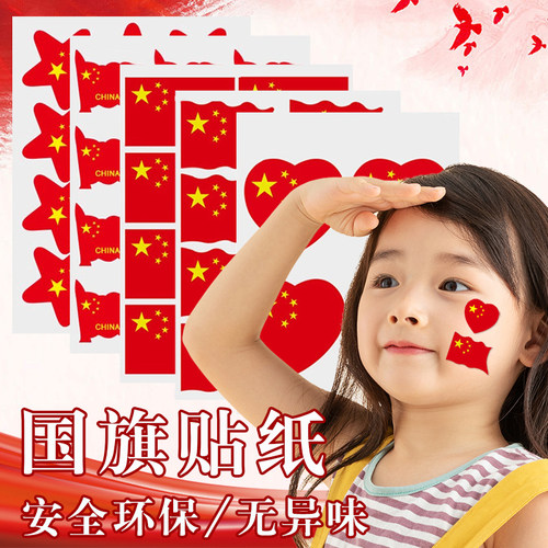 国旗贴纸学生儿童幼儿园国旗脸贴