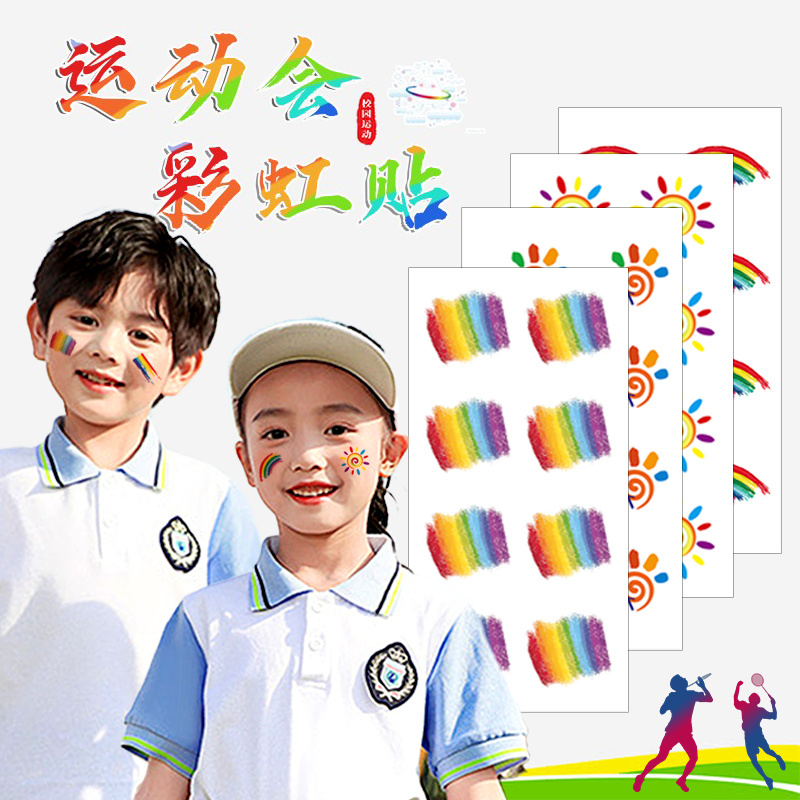 彩虹纹身贴防水运动会跑步比赛加油助威装饰贴六一儿童彩虹脸贴纸