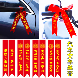 交车礼仪红丝带汽车彩带飘带提新车红布条电动摩托车红绳绸带定制