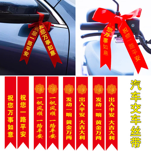 交车礼仪红丝带汽车摩托车飘带