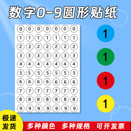数字贴纸圆点不干胶0-9编号贴纸