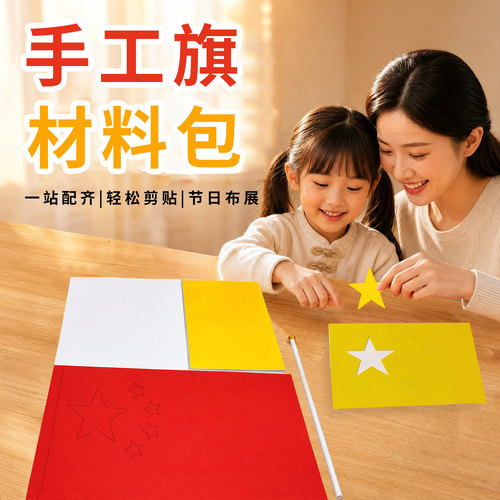 儿童国庆粘贴小红旗小学生8号手工红旗材料包DIY制作幼儿园手摇旗