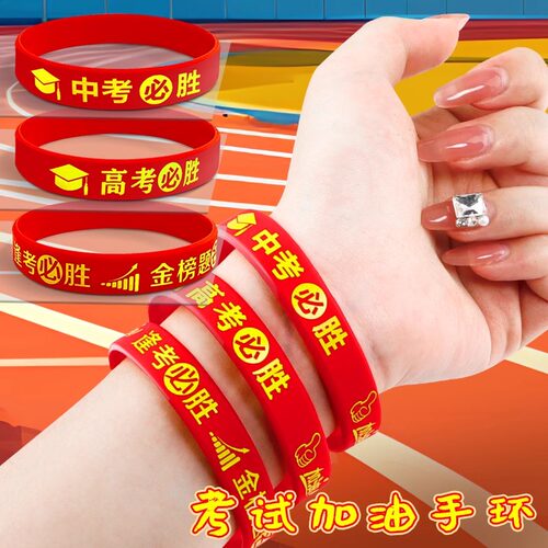 中考高考必胜手带考试硅胶手环
