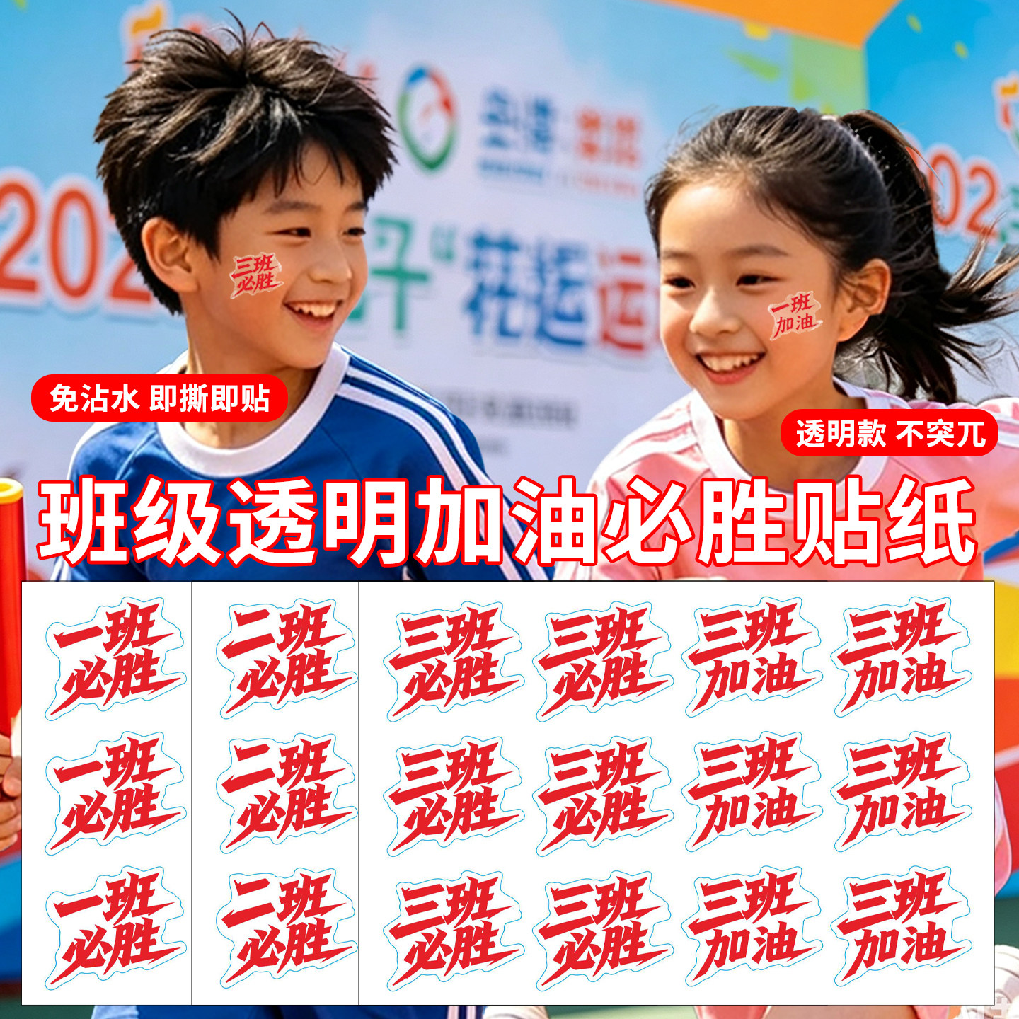 加油必胜贴纸免沾水跑步比赛助威脸上装饰贴班级运动会加油脸贴纸