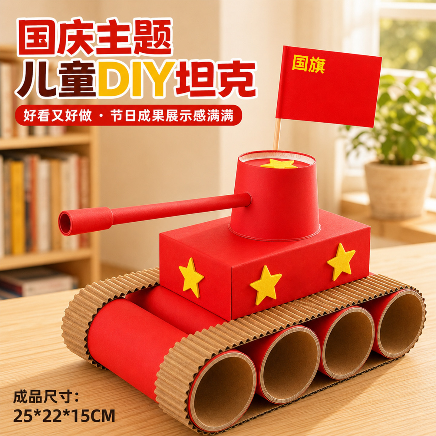 国庆节幼儿园儿童DIY手工坦克材料包爱国主题创意作品手工材料包