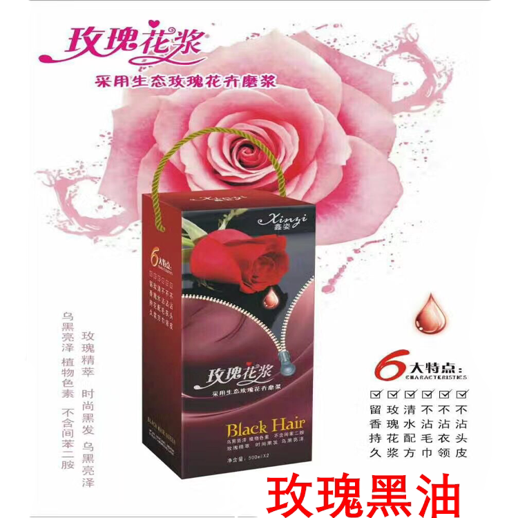 玫瑰花浆不沾头皮清水黑油黑色染彩染