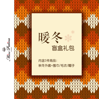 MP暖冬盲盒外套+帽子/围巾/毛衣