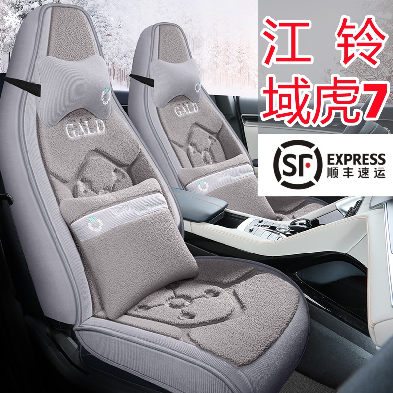 冬季毛绒 江铃域虎7专用汽车座套 五座全包围加厚保暖羊羔绒坐垫