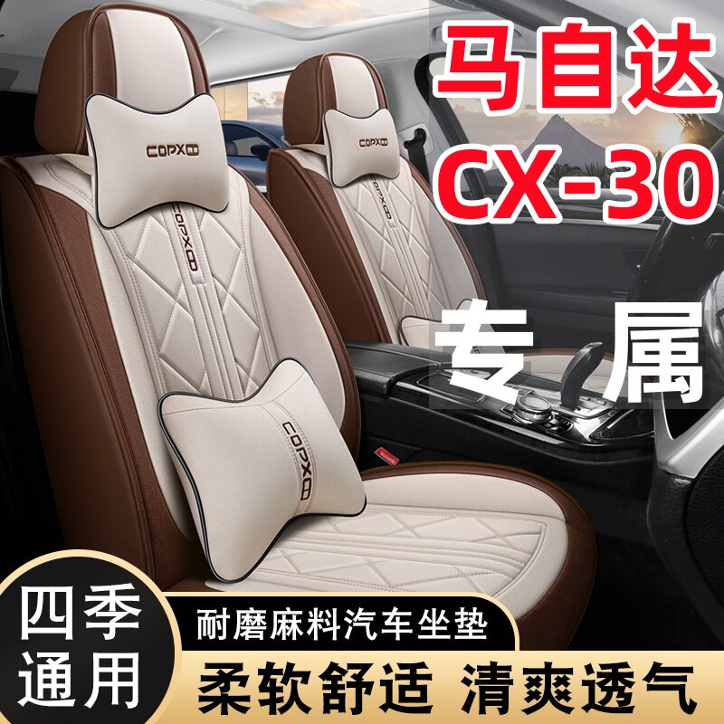 马自达CX-30专用棉亚麻透气布艺四季通用全包围汽车座套耐磨防滑