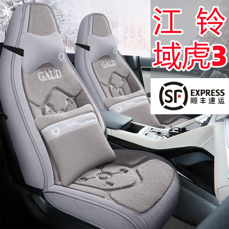 冬季毛绒 江铃域虎3专用汽车座套 五座全包围加厚保暖羊羔绒坐垫