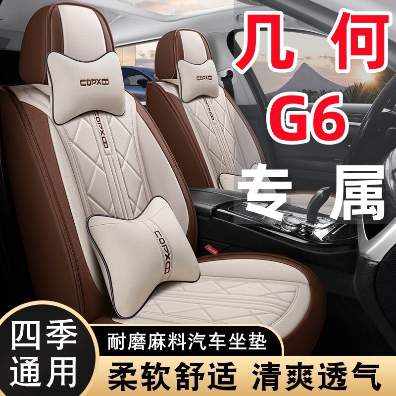 几何G6专用亚麻透气布艺四季通用五座全包围汽车座套耐磨防滑坐垫
