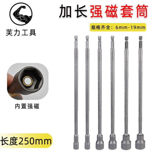 芙力250mm长强磁套筒物美价廉
