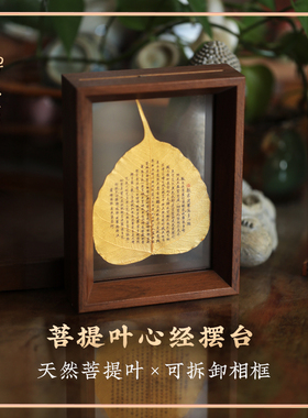 禅木匠彩绘菩提叶心经摆台相框