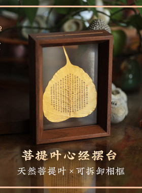 禅木匠彩绘菩提叶心经摆台相框