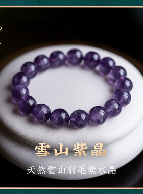 【雪山紫晶】天然羽毛紫水晶手链